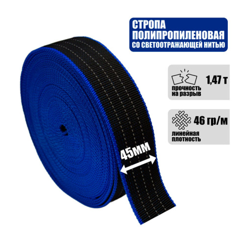 Стропа текстильная ленточная со светоотражающей нитью 45 мм, 1,47 т.