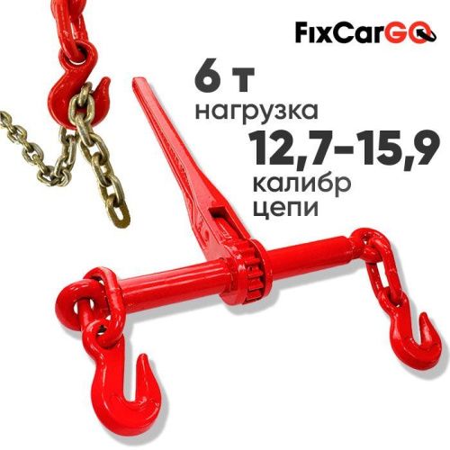 Цепная стяжка 12,7-15,9 мм. 6 т.