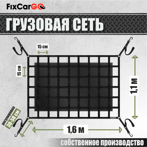 Сеть крепления груза 25 мм. 1,1*1,6 м. с защитным полотном