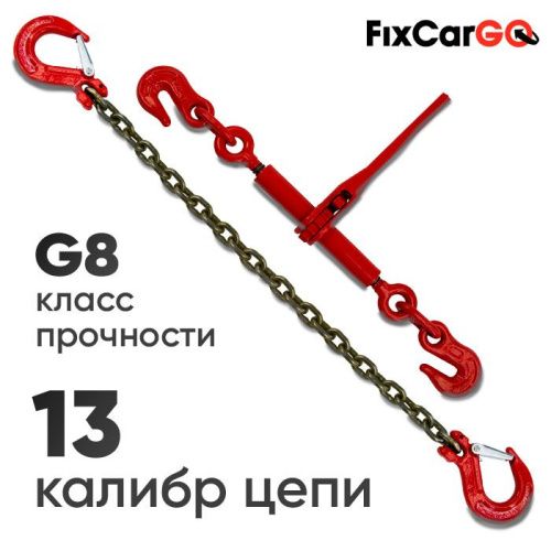 Талреп 6 т. с крепежной цепью 13х39